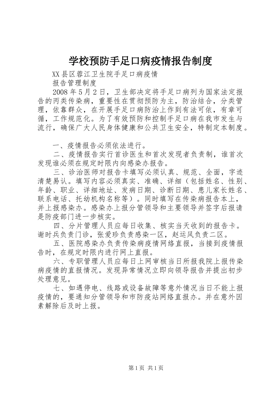 学校预防手足口病疫情报告规章制度_第1页