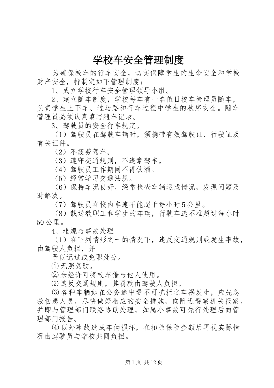 学校车安全管理规章制度 (2)_第1页