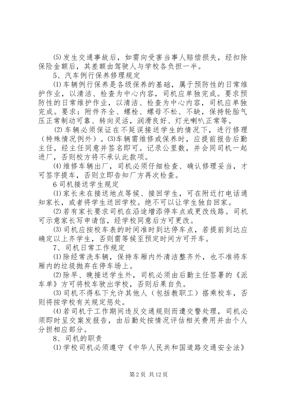 学校车安全管理规章制度 (2)_第2页