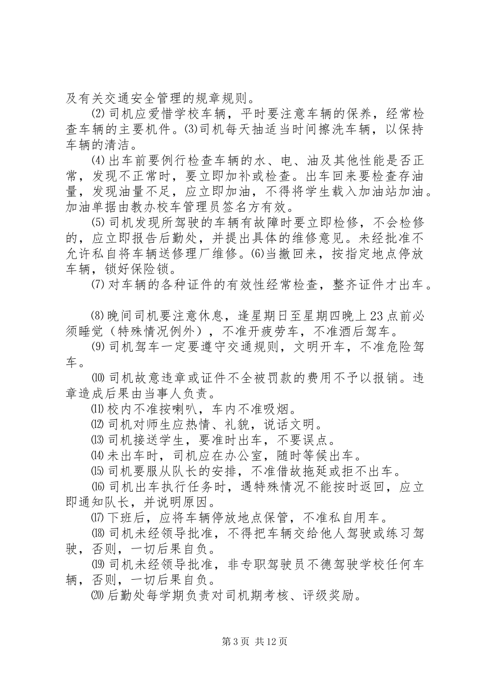 学校车安全管理规章制度 (2)_第3页