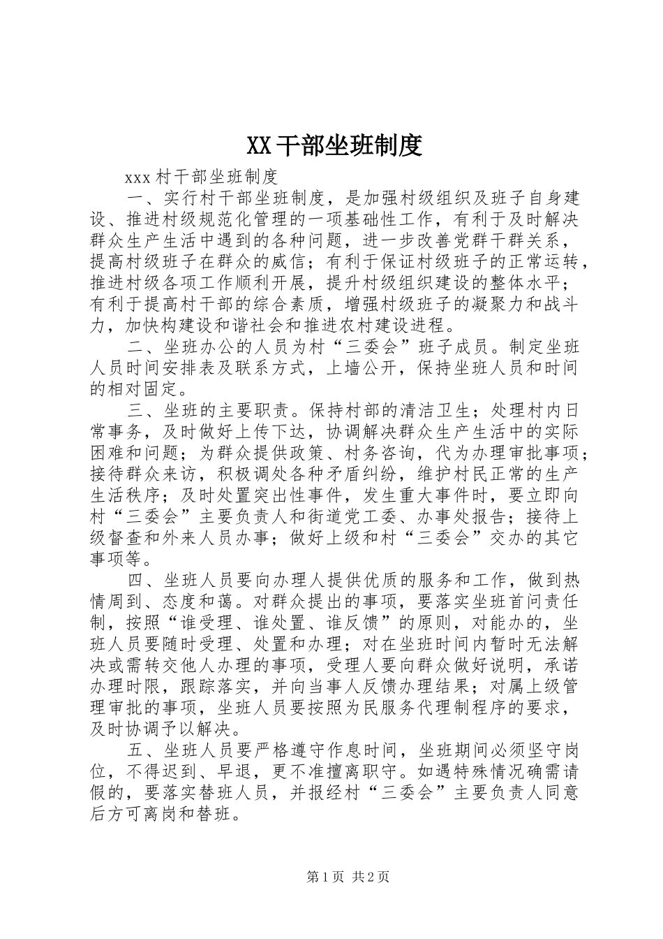 干部坐班规章制度_第1页