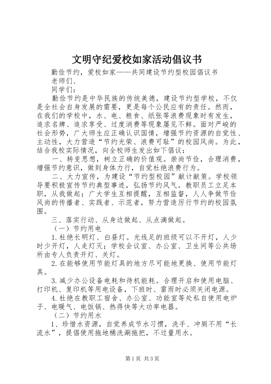 文明守纪爱校如家活动倡议书范文_第1页