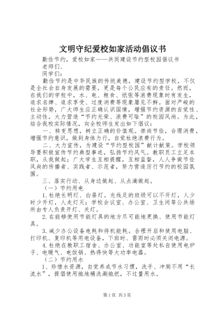 文明守纪爱校如家活动倡议书范文