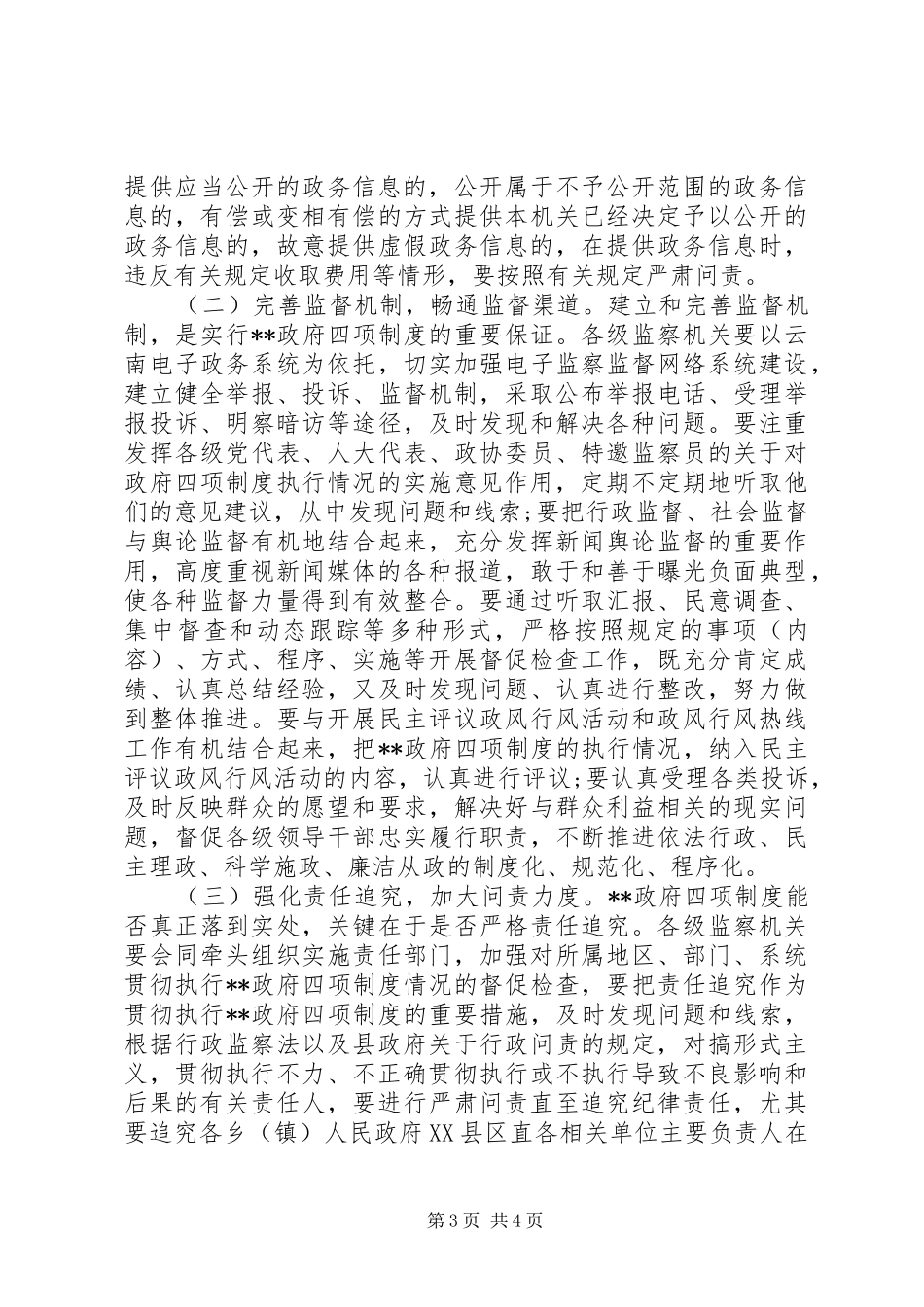 关于对政府四项规章制度细则执行情况的实施意见_第3页