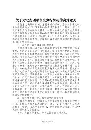 关于对政府四项规章制度细则执行情况的实施意见