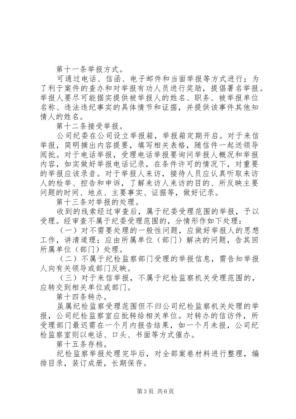 公司纪检监察工作规章制度_第3页