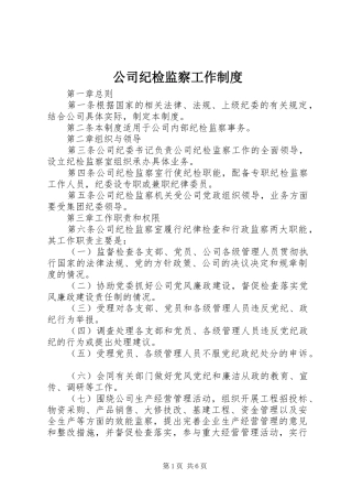 公司纪检监察工作规章制度
