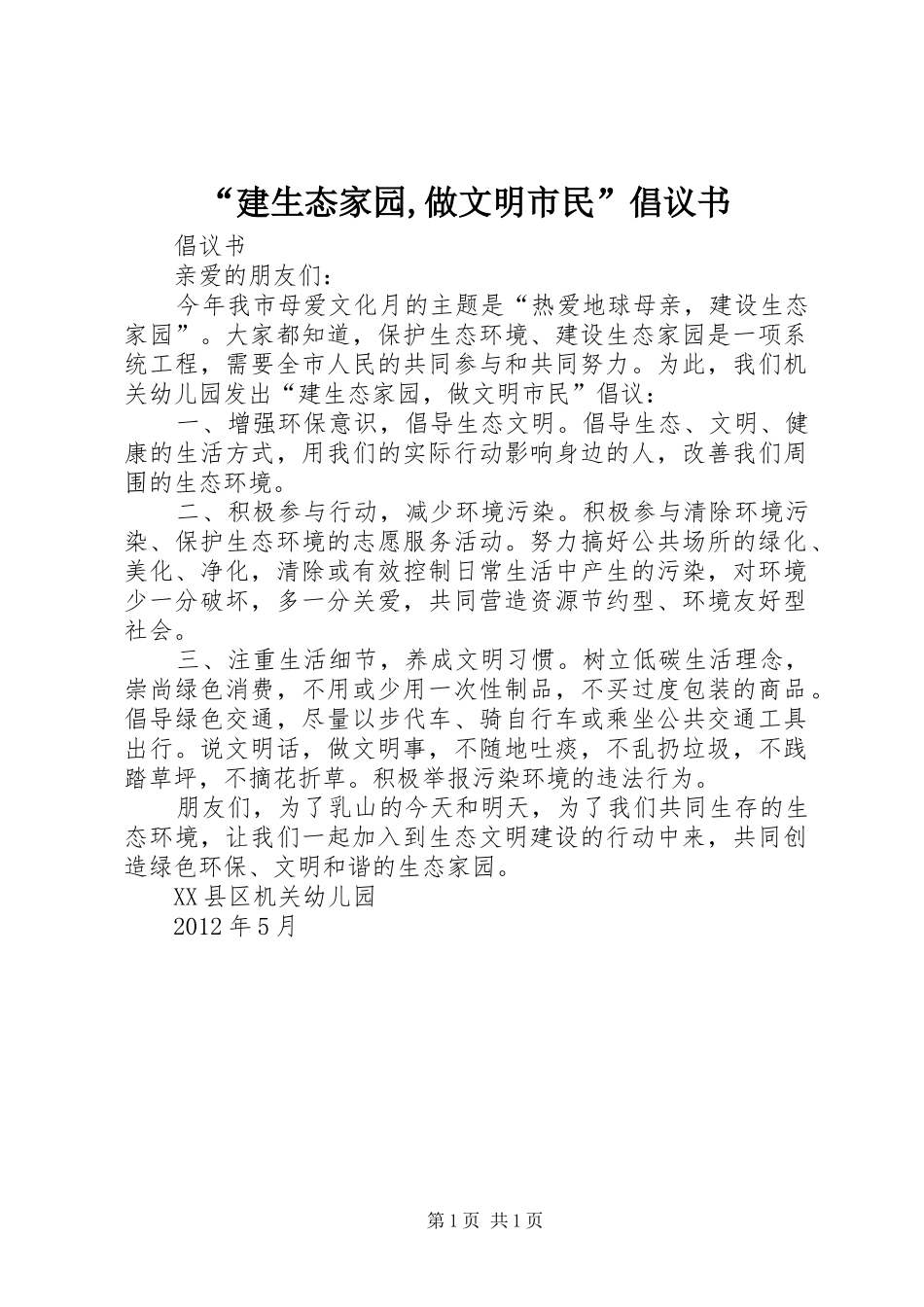 “建生态家园,做文明市民”倡议书范文 (2)_第1页