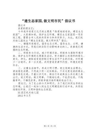 “建生态家园,做文明市民”倡议书范文 (2)