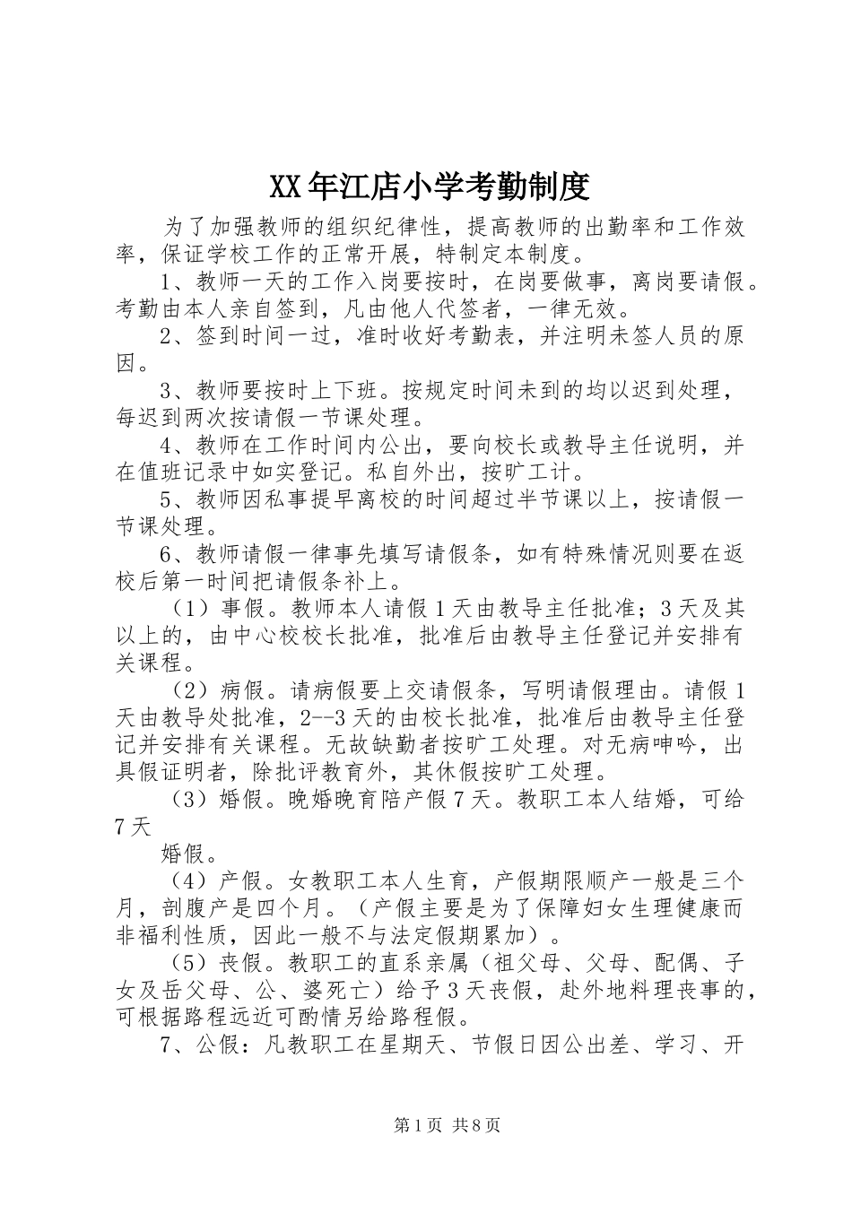 年江店小学考勤规章制度_1_第1页