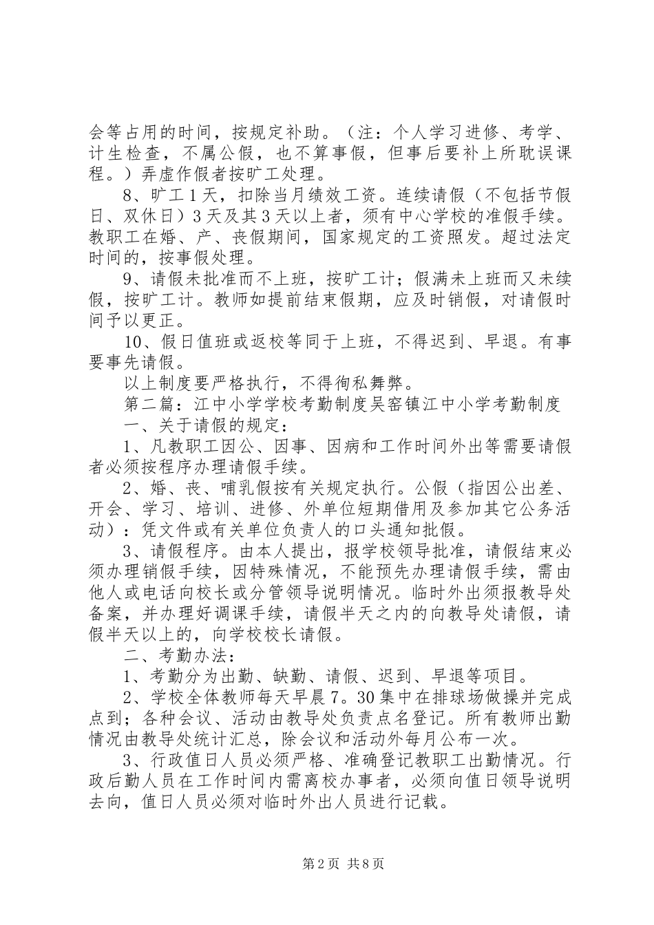 年江店小学考勤规章制度_1_第2页