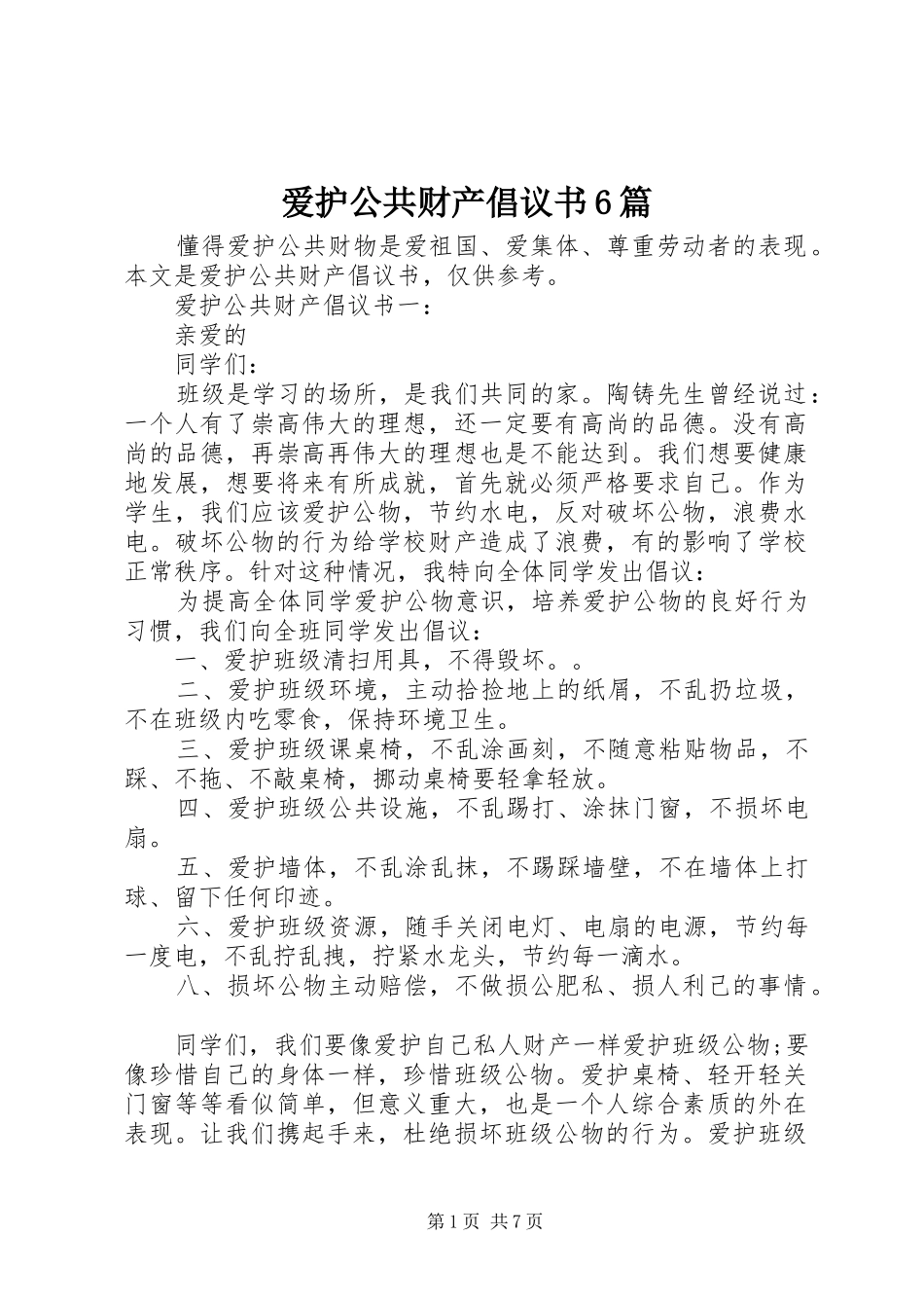爱护公共财产倡议书范文6篇_第1页