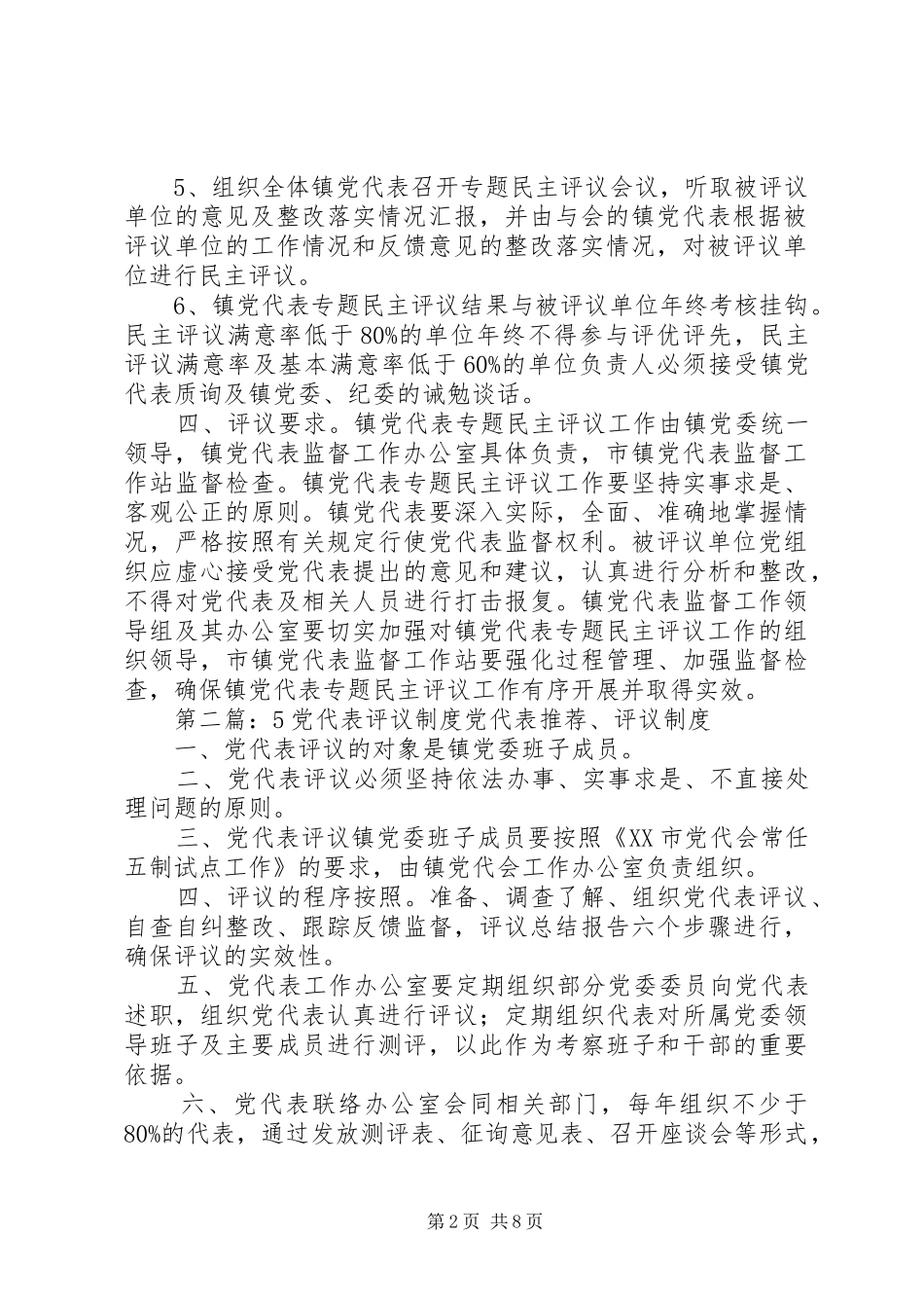 镇党代表专题民主评议规章制度_第2页