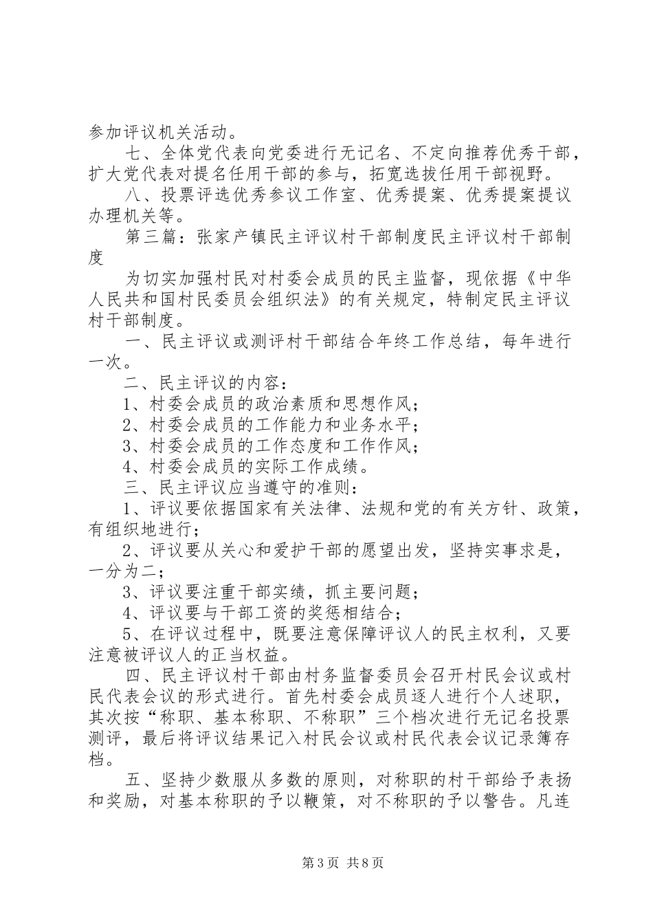 镇党代表专题民主评议规章制度_第3页