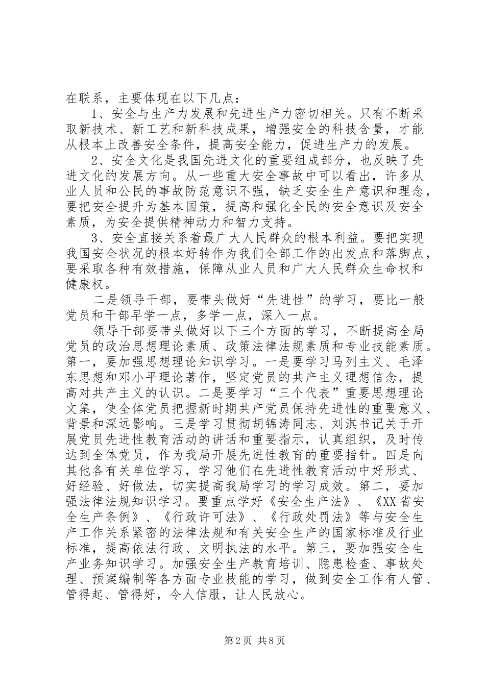 深刻理解“先进性”的内涵和基本要求，努力做好安全监督管理工作_第2页