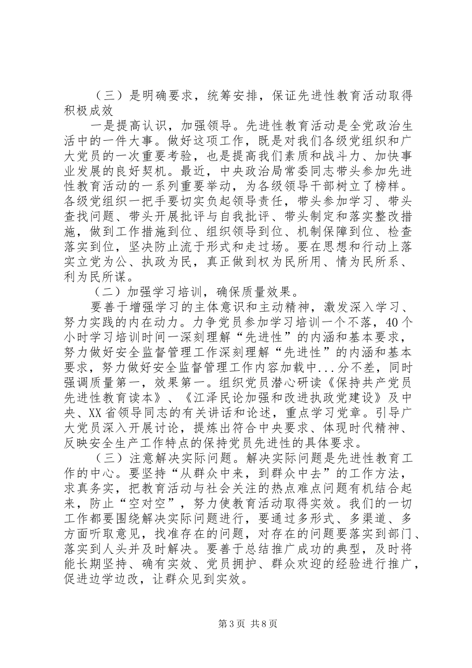 深刻理解“先进性”的内涵和基本要求，努力做好安全监督管理工作_第3页