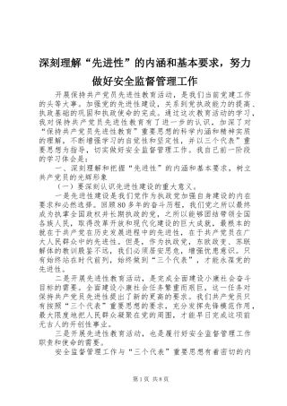 深刻理解“先进性”的内涵和基本要求，努力做好安全监督管理工作