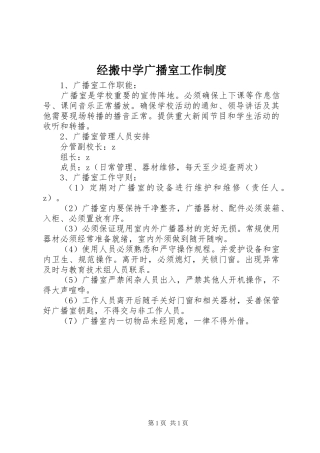 经搬中学广播室工作规章制度