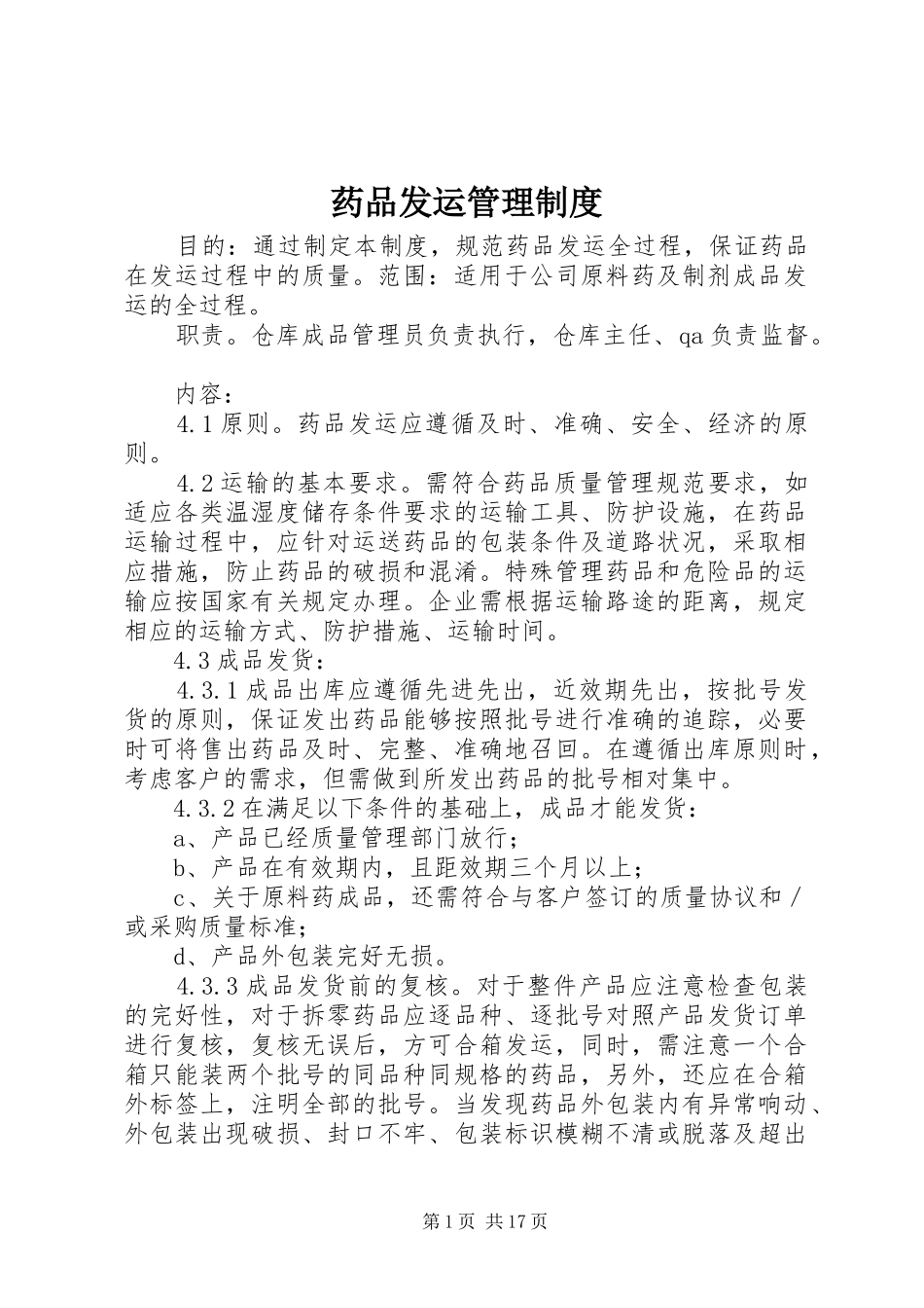 药品发运管理规章制度_第1页