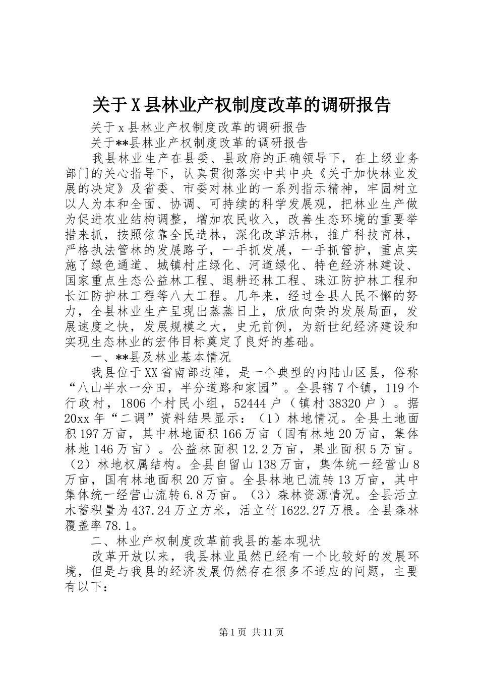 关于县林业产权规章制度改革的调研报告  (2)_第1页