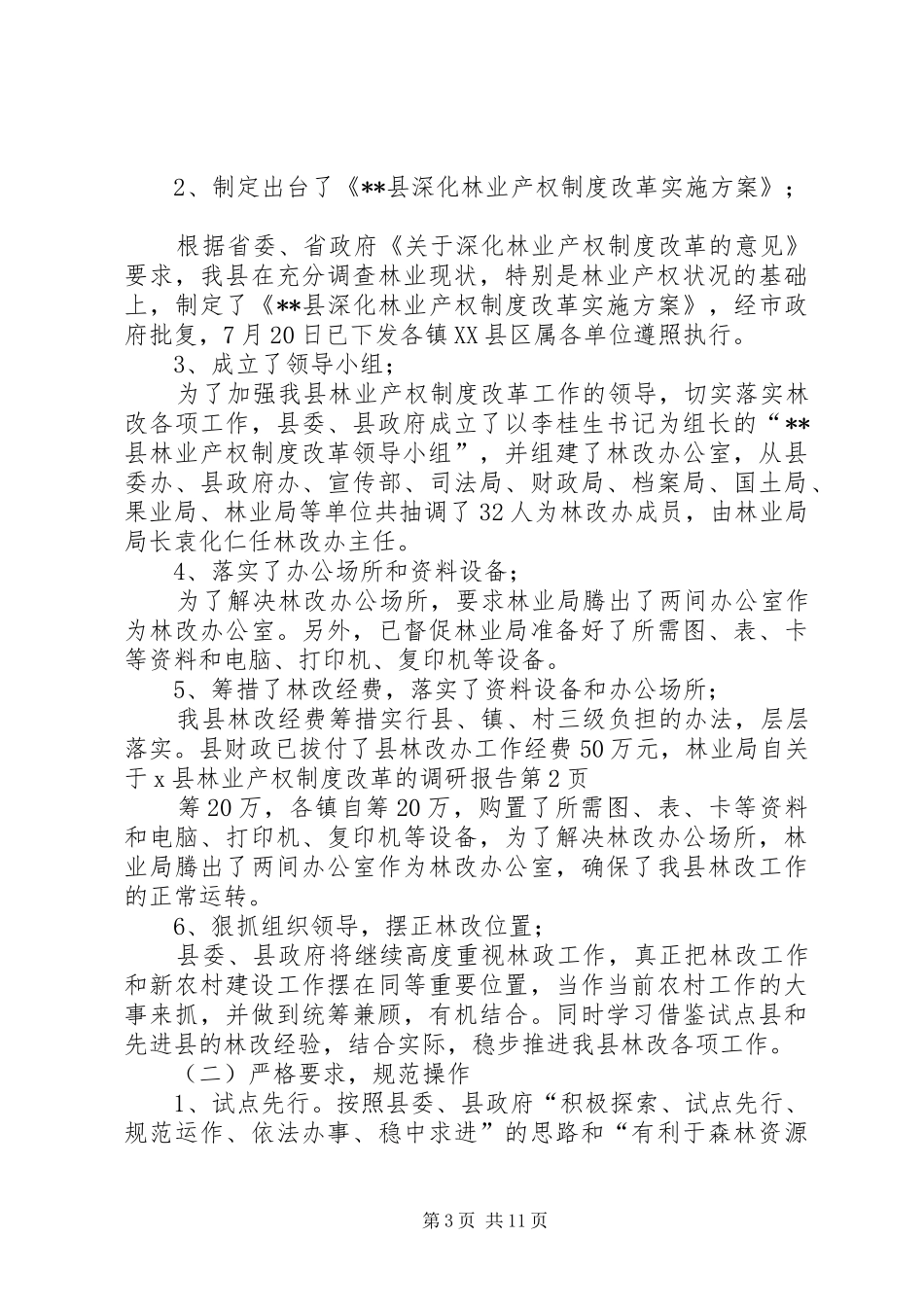 关于县林业产权规章制度改革的调研报告  (2)_第3页