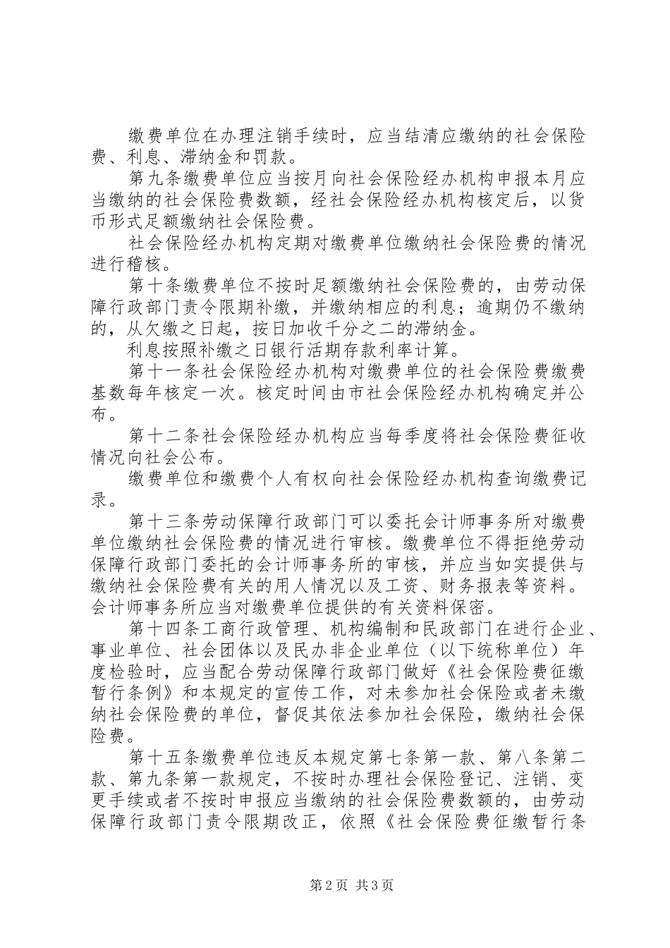社会保险费征缴规章制度（市）_第2页