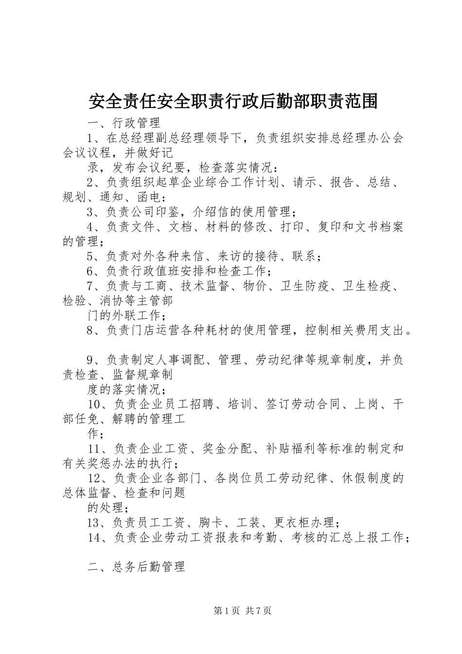 安全责任安全职责要求行政后勤部职责要求范围_第1页