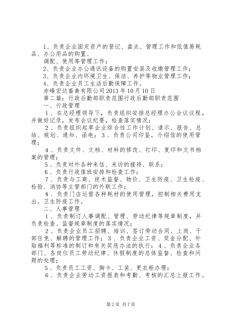 安全责任安全职责要求行政后勤部职责要求范围_第2页