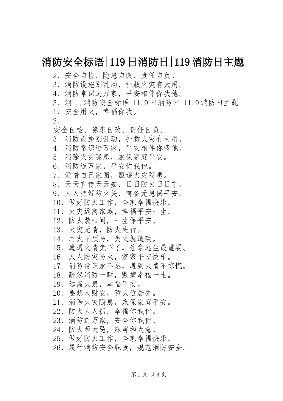 消防安全标语集锦-119日消防日-119消防日主题_第1页