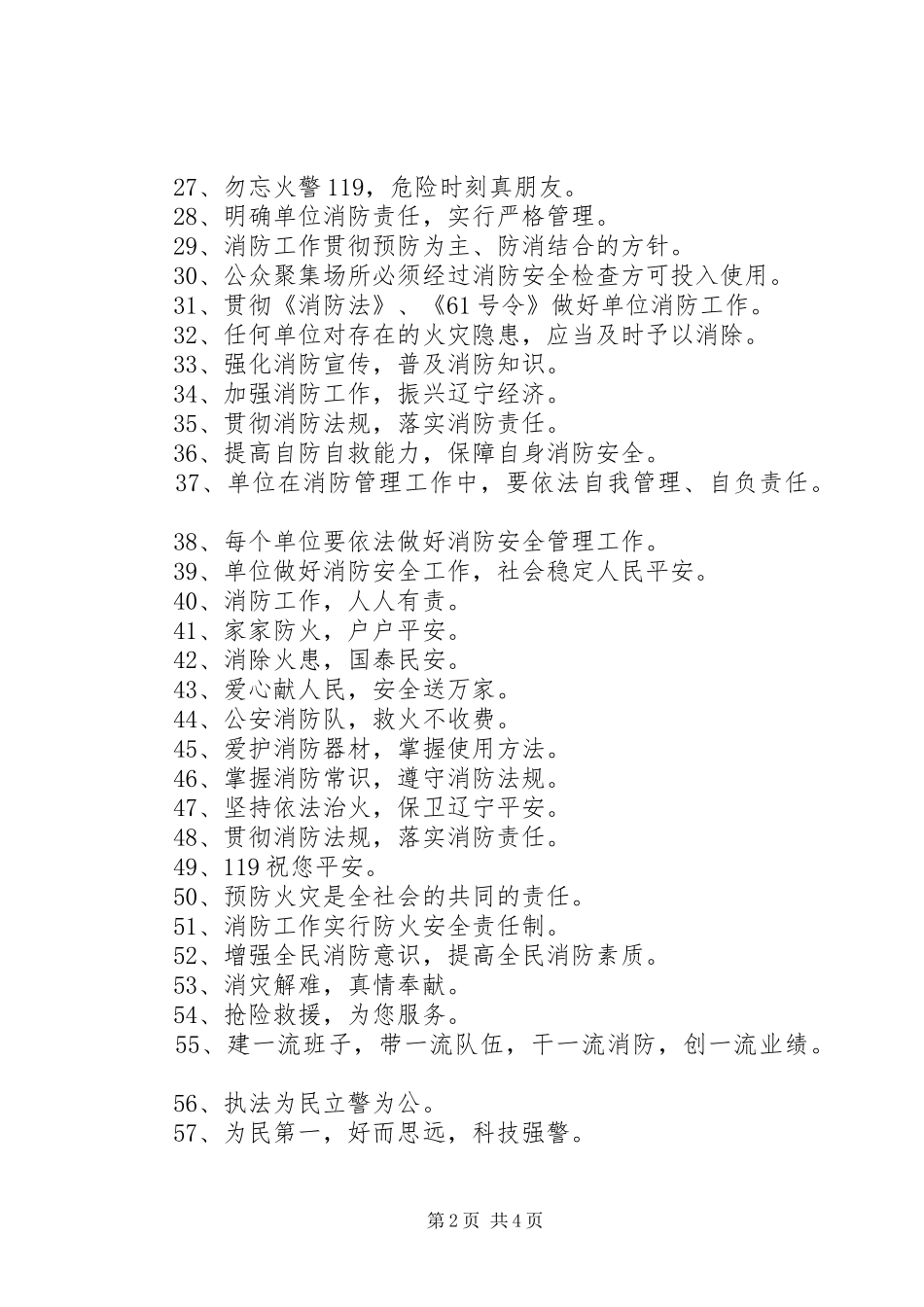 消防安全标语集锦-119日消防日-119消防日主题_第2页