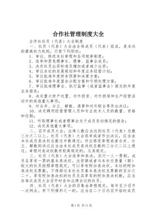 合作社管理规章制度大全