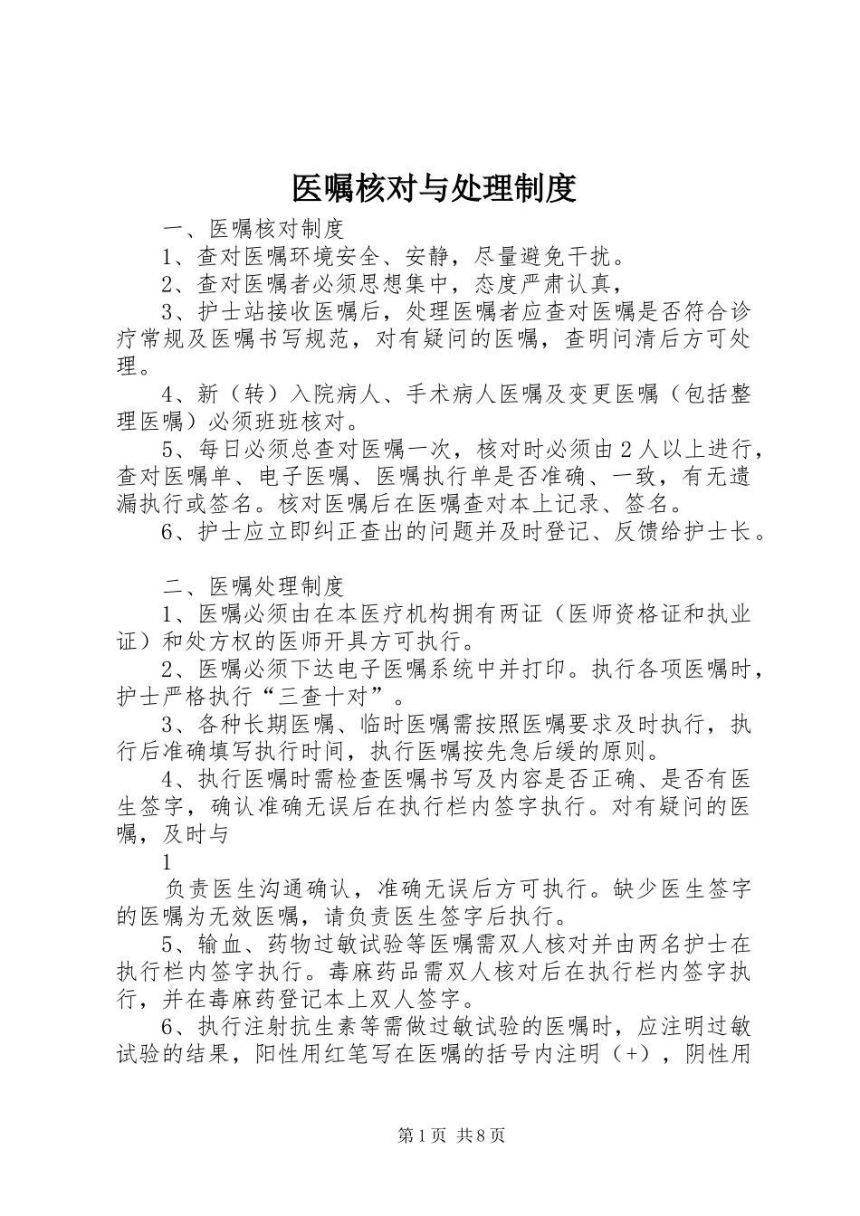 医嘱核对与处理规章制度_第1页