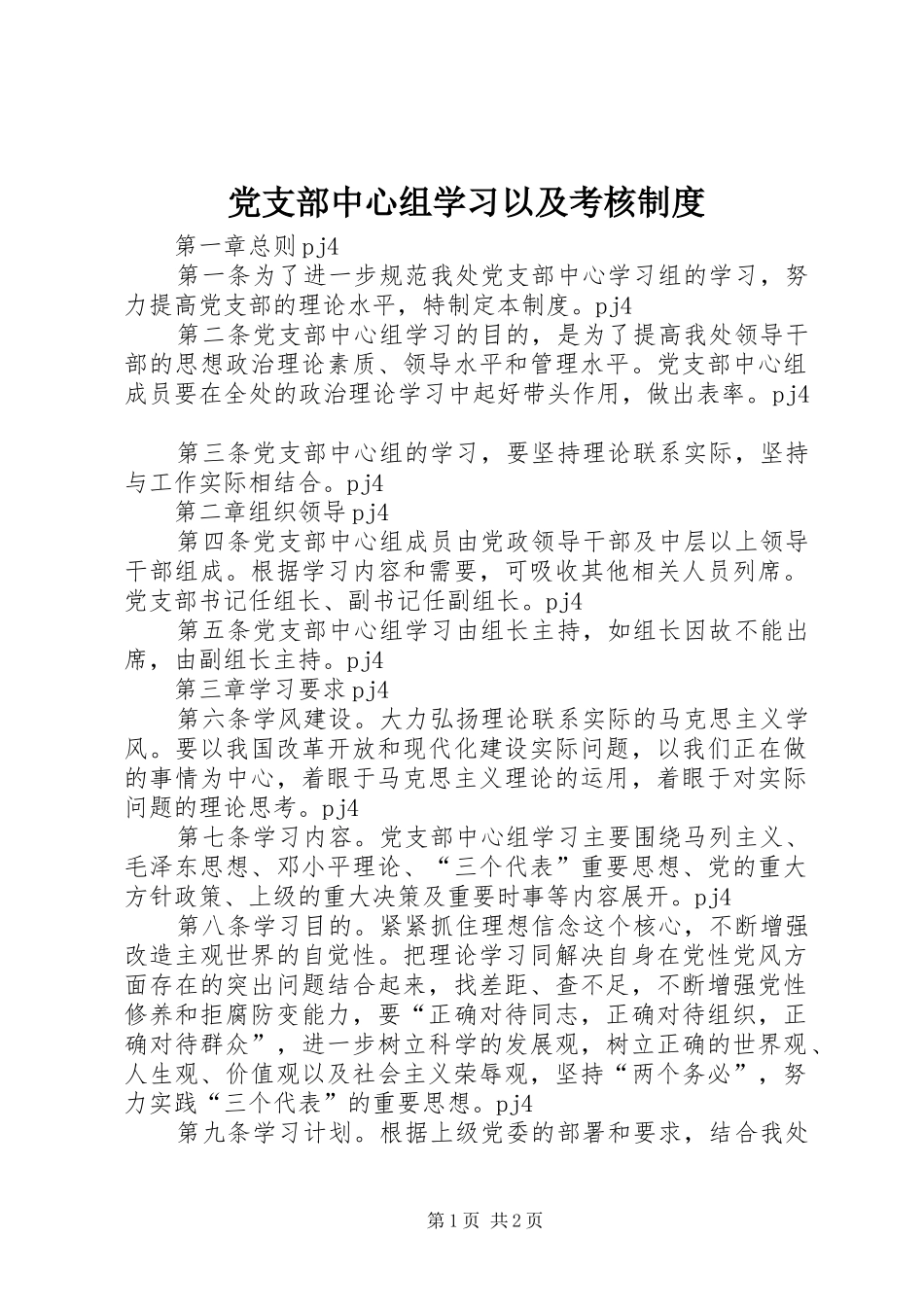 党支部中心组学习以及考核规章制度 _第1页