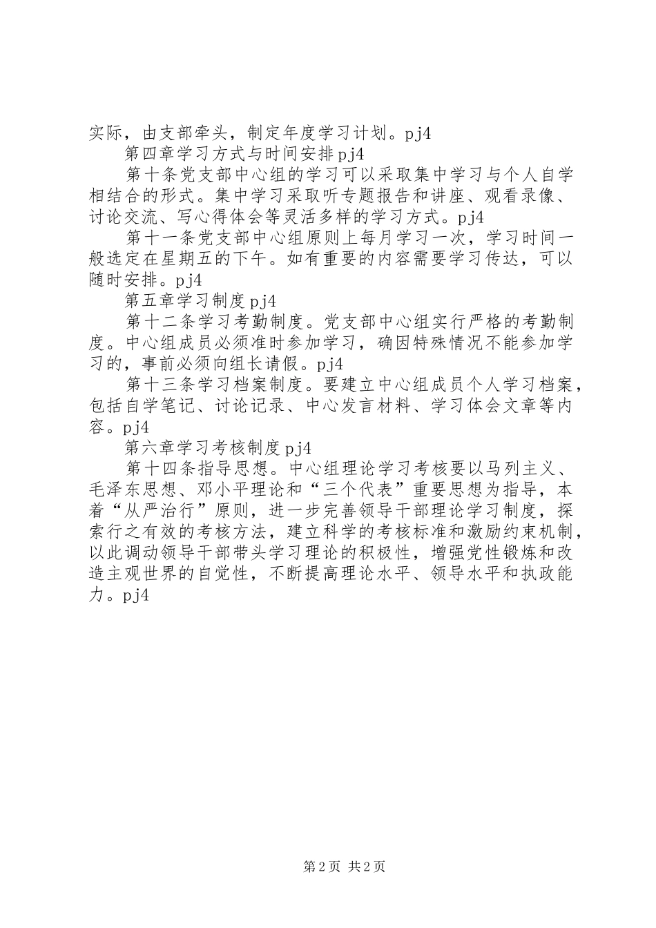党支部中心组学习以及考核规章制度 _第2页
