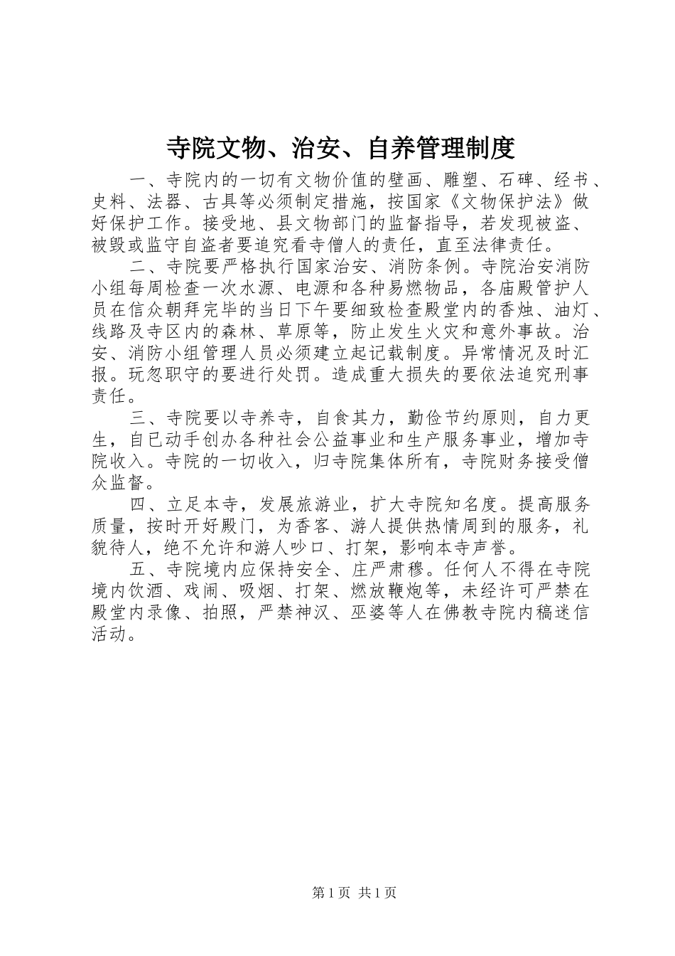寺院文物、治安、自养管理规章制度_第1页