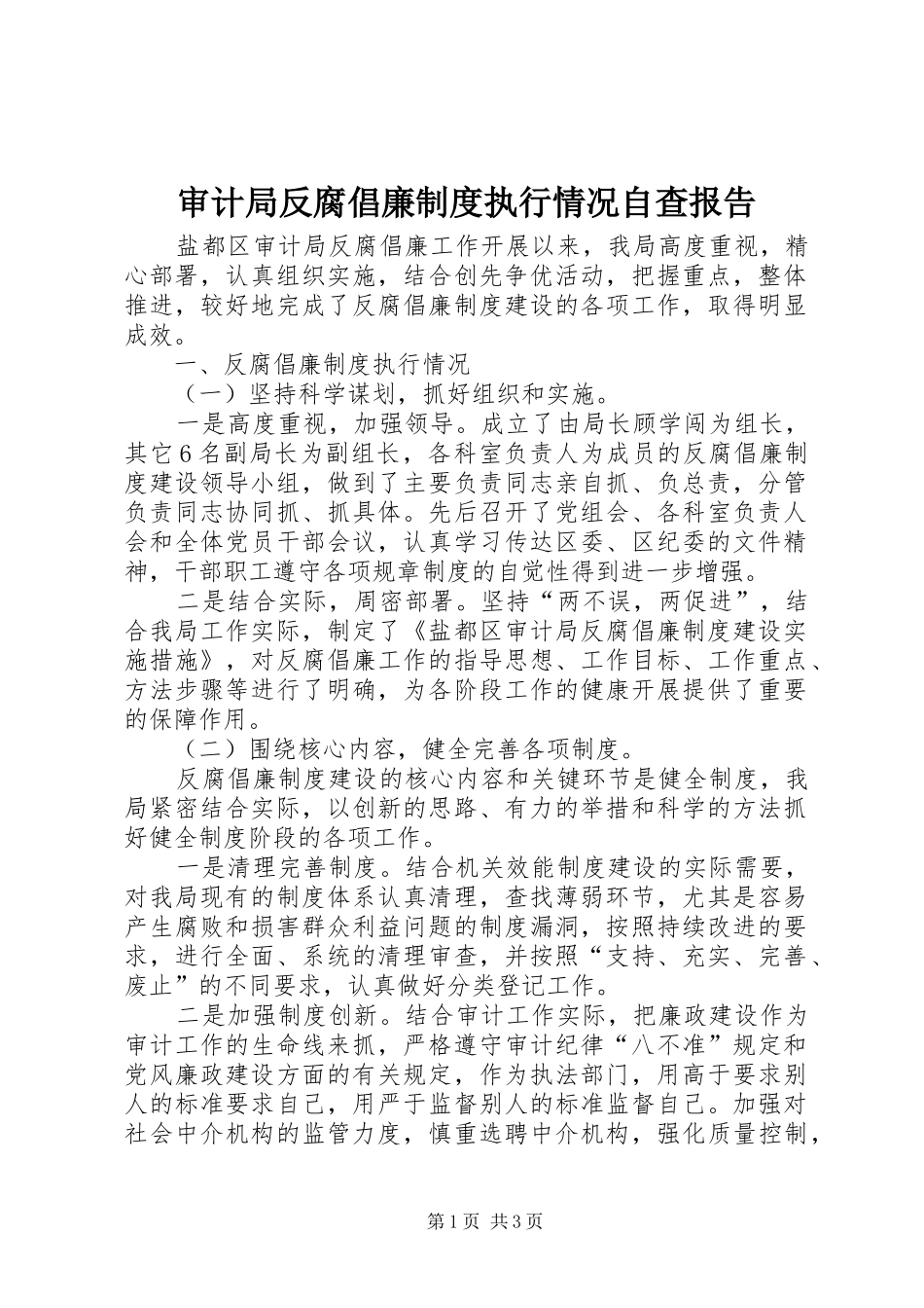 审计局反腐倡廉规章制度执行情况自查报告_第1页