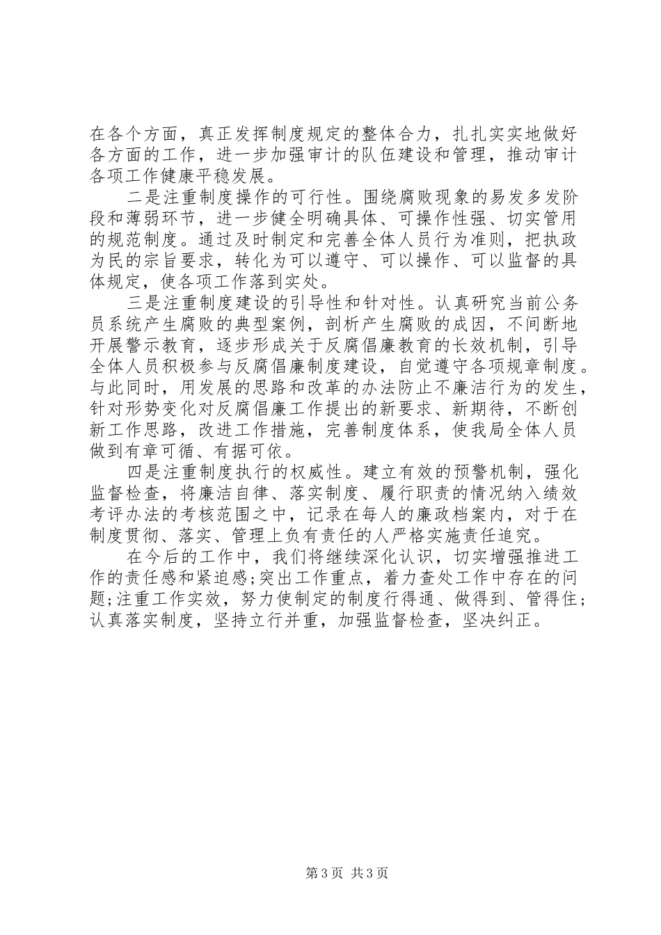 审计局反腐倡廉规章制度执行情况自查报告_第3页