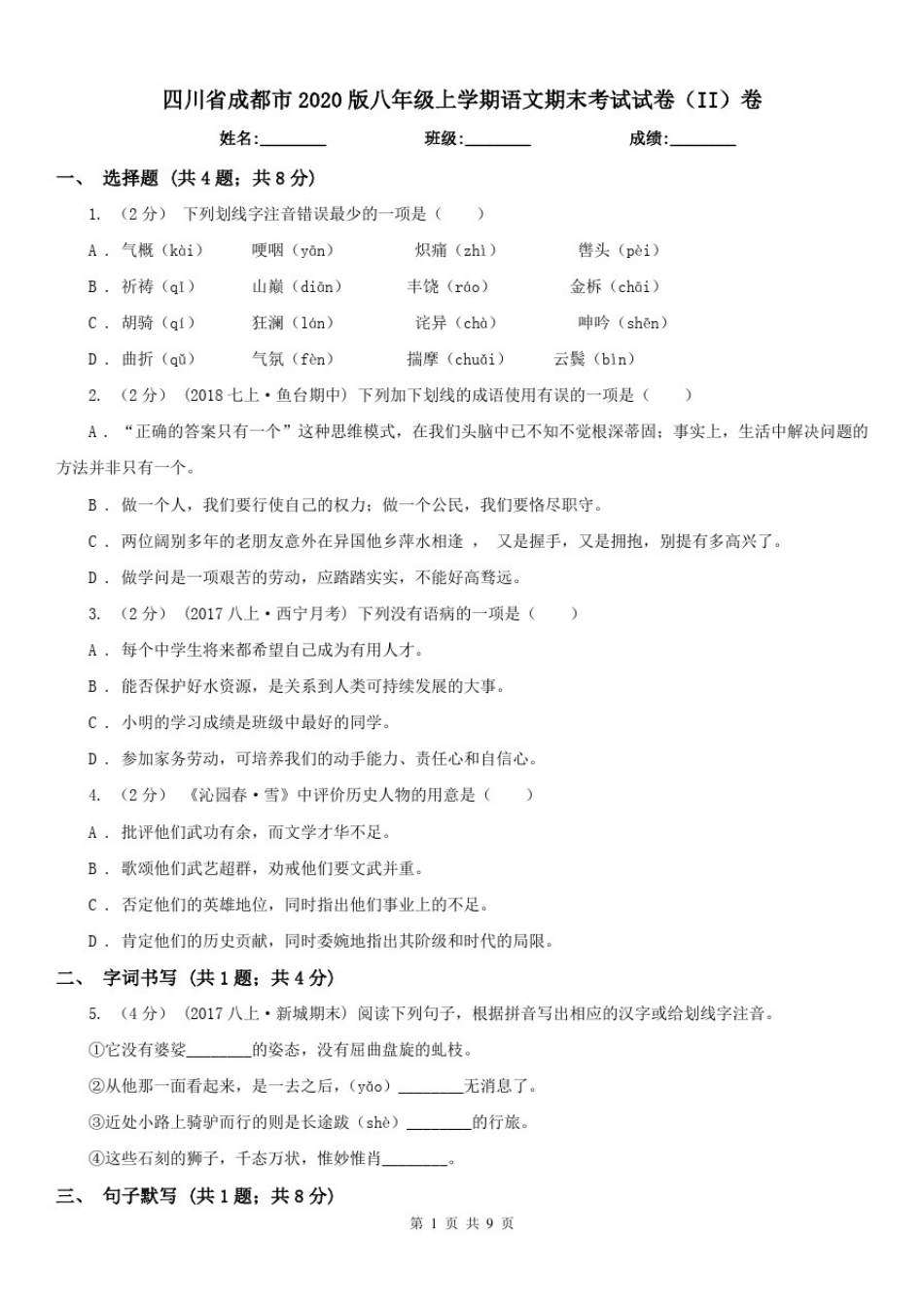 四川省成都市2020版八年级上学期语文期末考试试卷(II)卷_第1页