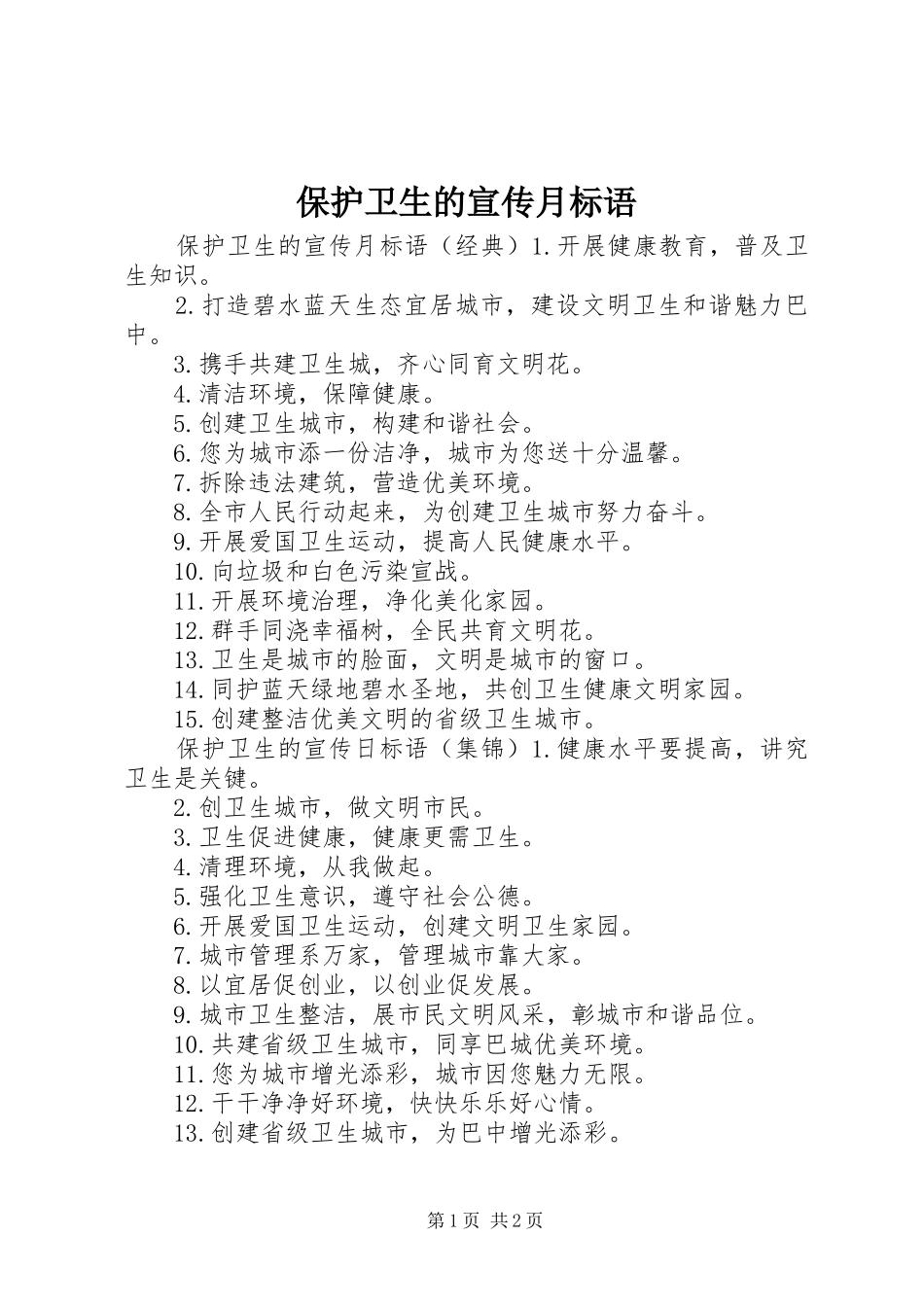 保护卫生的宣传月标语大全_第1页