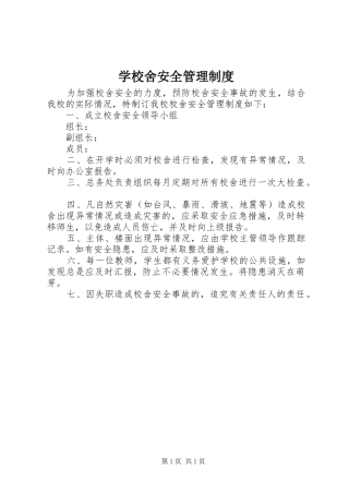 学校舍安全管理规章制度 (2)