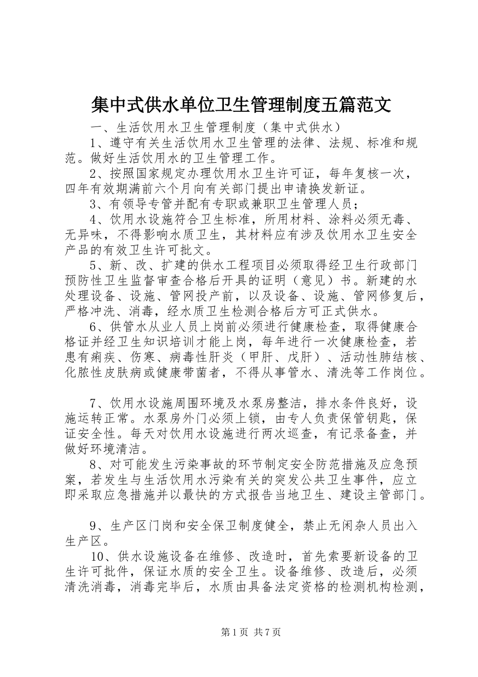 集中式供水单位卫生管理规章制度五篇范文 _第1页