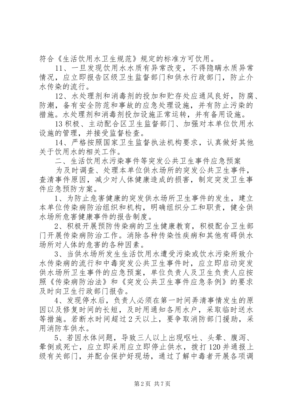 集中式供水单位卫生管理规章制度五篇范文 _第2页