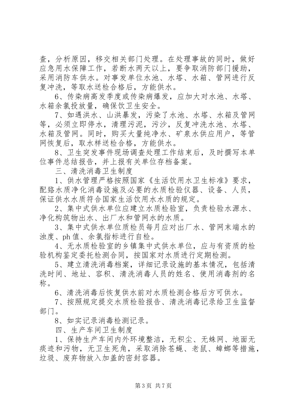 集中式供水单位卫生管理规章制度五篇范文 _第3页