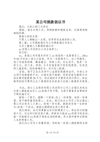 某公司捐款倡议书范文