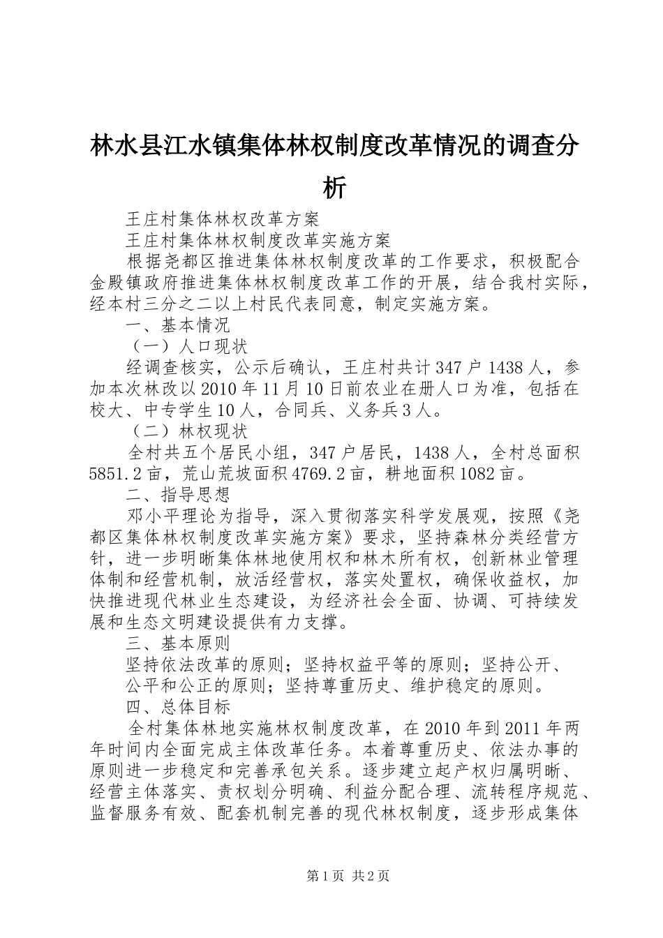 林水县江水镇集体林权规章制度改革情况的调查分析 _第1页
