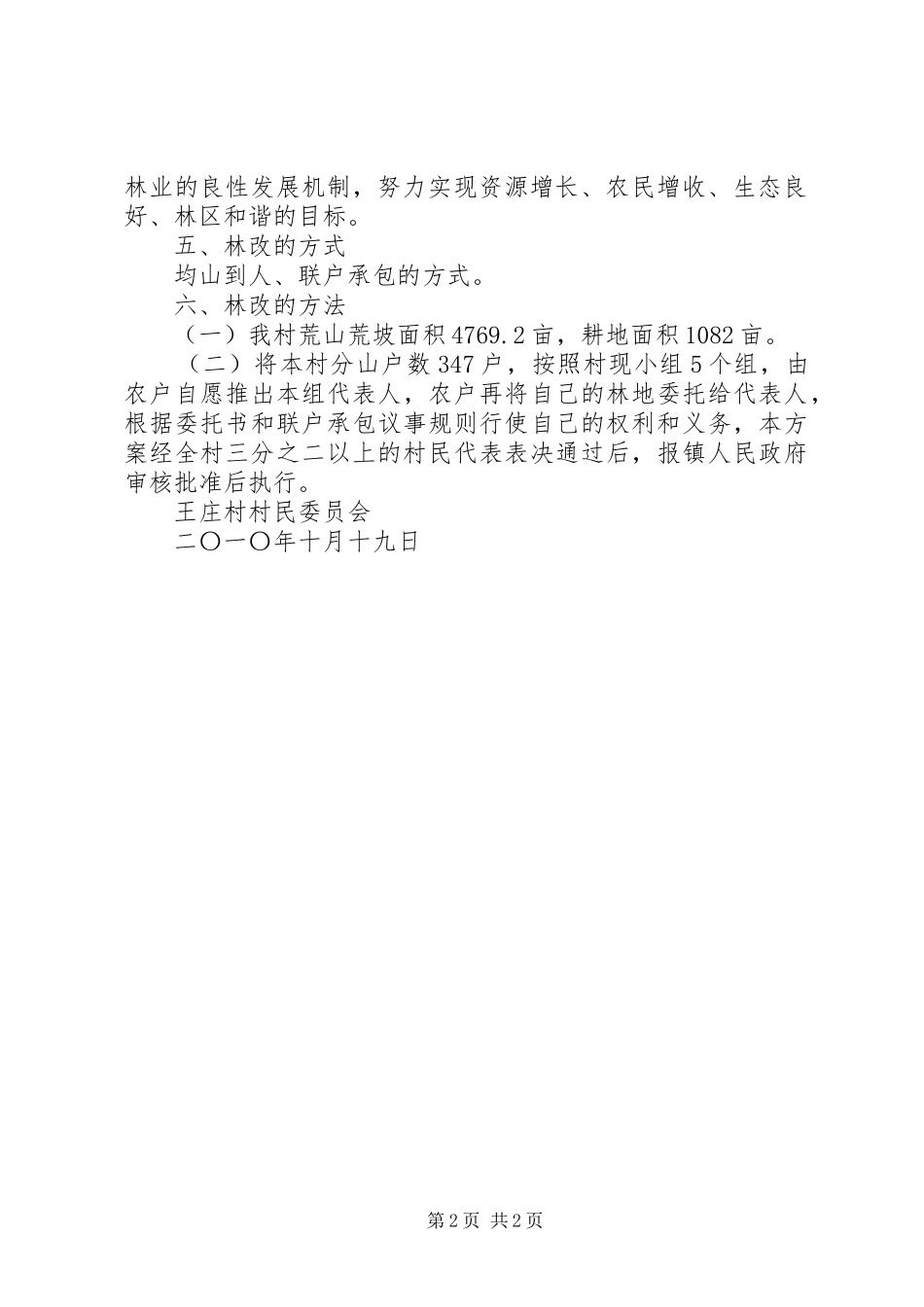 林水县江水镇集体林权规章制度改革情况的调查分析 _第2页