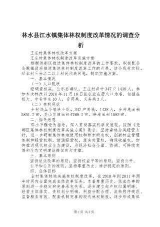 林水县江水镇集体林权规章制度改革情况的调查分析 