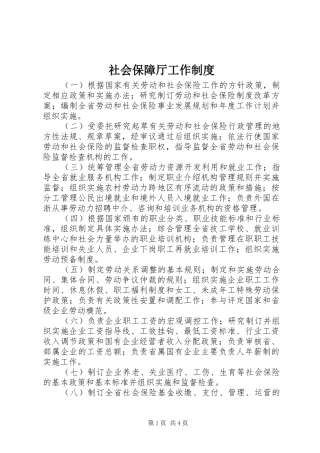 社会保障厅工作规章制度