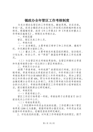 镇政办全年管区工作考核规章制度