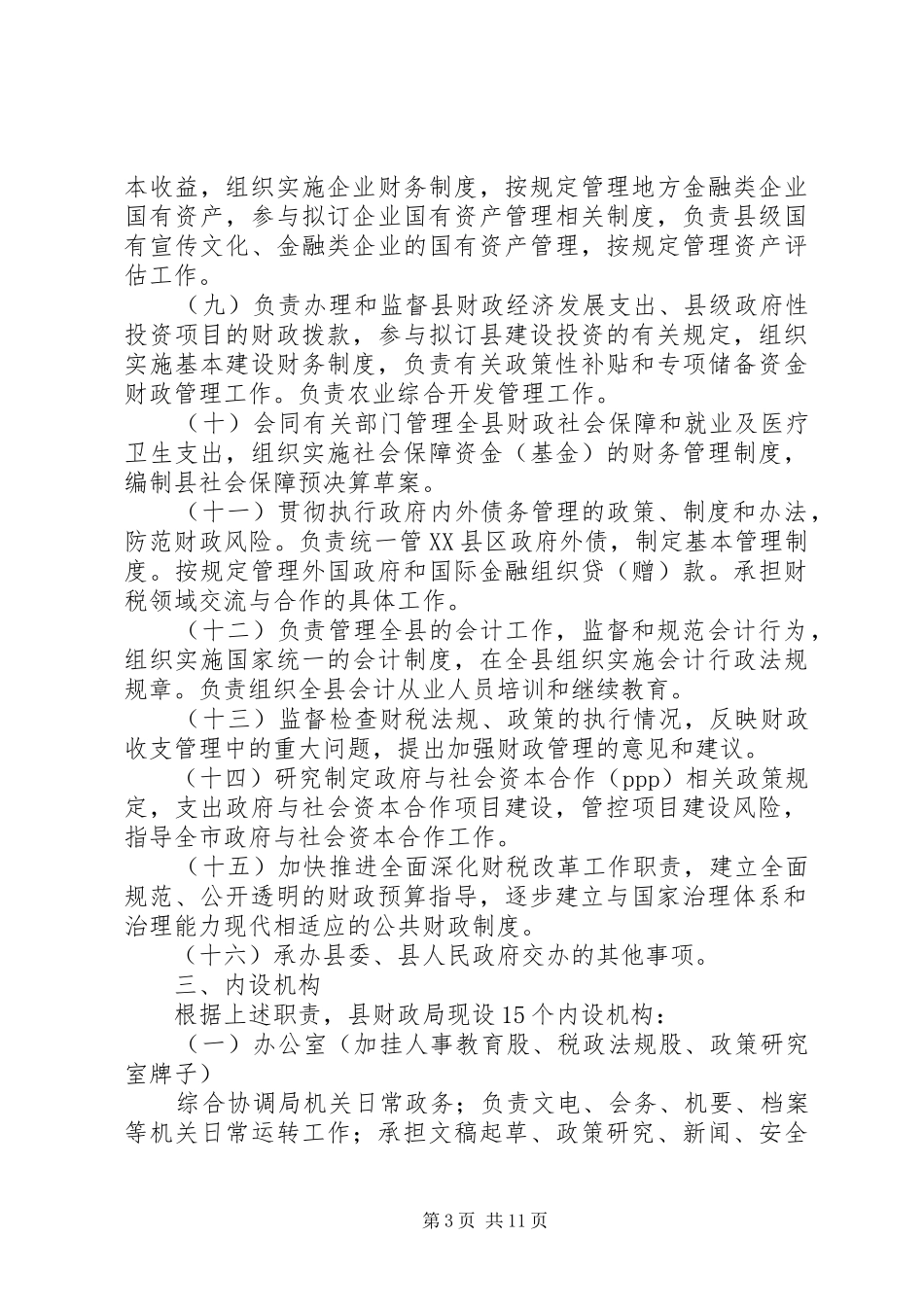 关于财政局主要职责要求、内设机构和人员编制规定_第3页